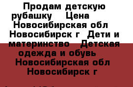 Продам детскую рубашку  › Цена ­ 350 - Новосибирская обл., Новосибирск г. Дети и материнство » Детская одежда и обувь   . Новосибирская обл.,Новосибирск г.